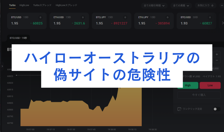 ハイローオーストラリアの偽サイトの危険性