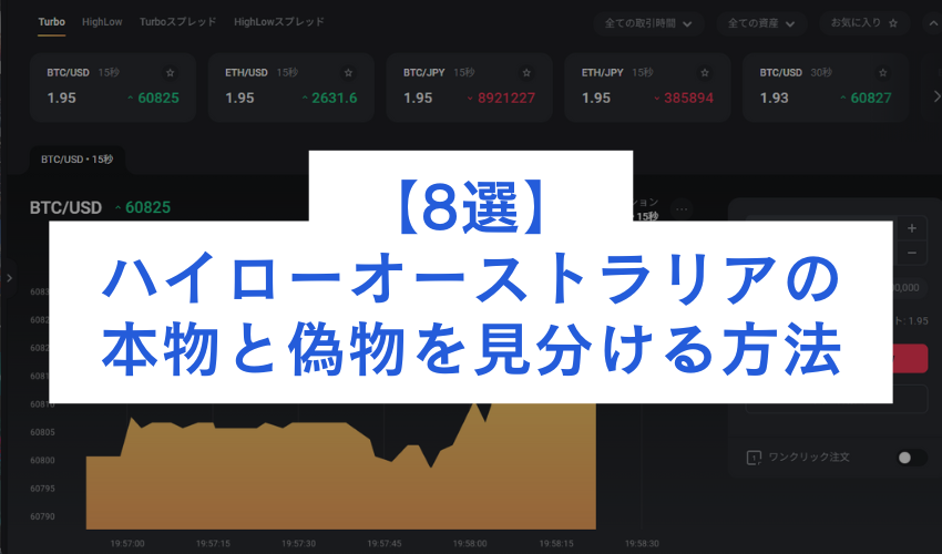 ハイローオーストラリアの本物と偽物を見分ける方法8選