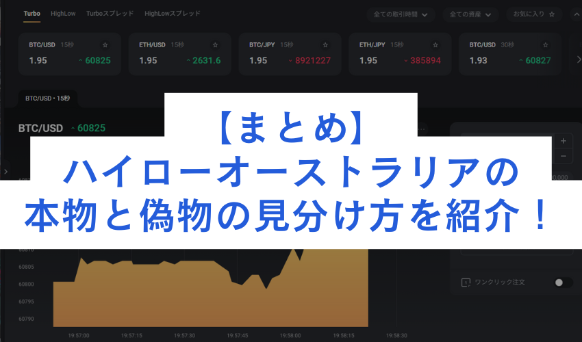 まとめ：ハイローオーストラリアの本物と偽物の見分け方を紹介！