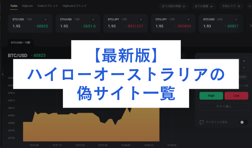 ハイローオーストラリアの偽サイト一覧【2024年11月最新版】