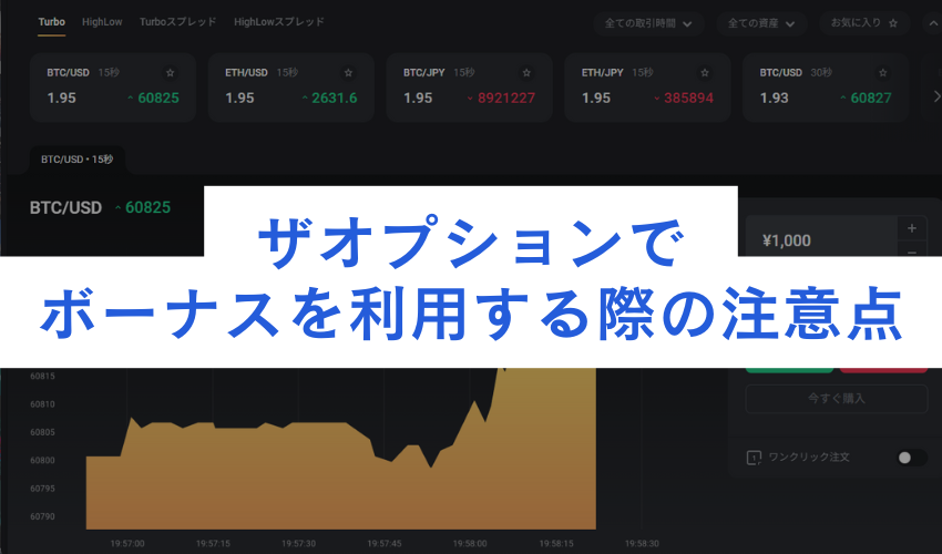 ザオプションでボーナスを利用する際の注意点