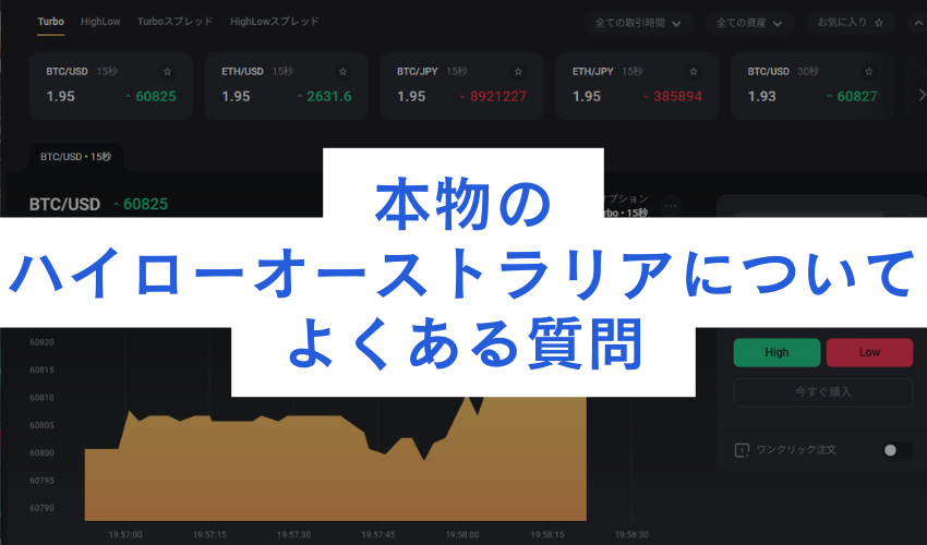 本物のハイローオーストラリアについてよくある質問