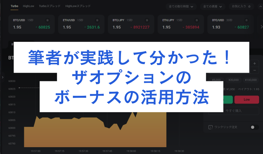 筆者が実践して分かった！ザオプションのボーナスの活用方法
