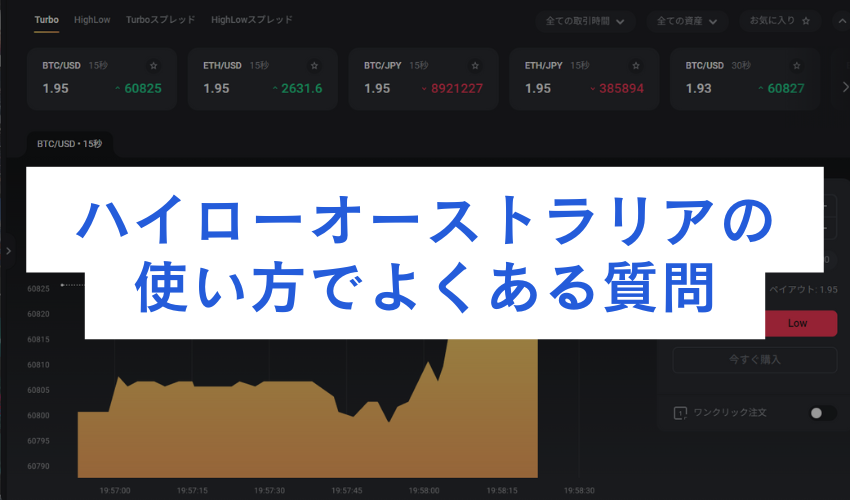ハイローオーストラリアの使い方でよくある質問