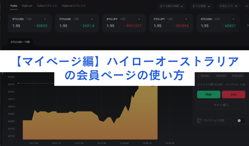【マイページ編】ハイローオーストラリアの会員ページの使い方