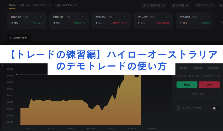 【トレードの練習編】ハイローオーストラリアのデモトレードの使い方