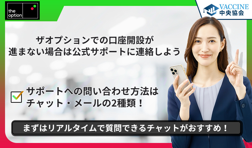 ザオプションでの口座開設が進まない場合は公式サポートに連絡しよう