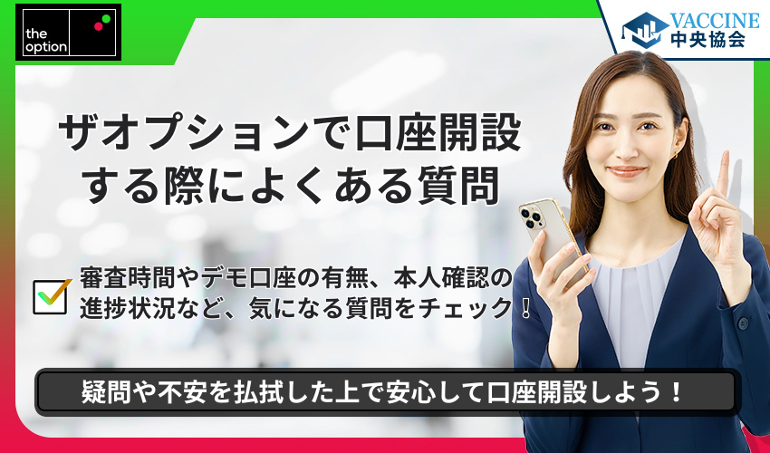 ザオプションで口座開設する際によくある質問