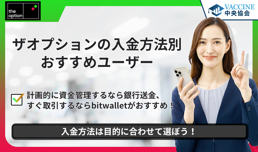 ザオプションの入金方法別おすすめユーザー