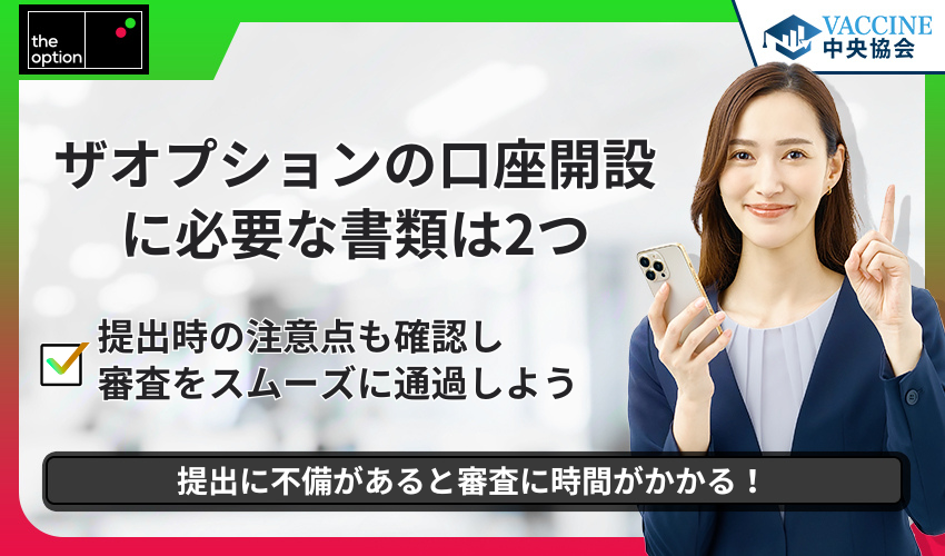 ザオプションの口座開設に必要な書類は2つ