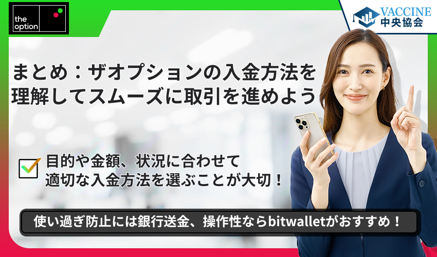 まとめ：ザオプションの入金方法を理解してスムーズに取引を進めよう