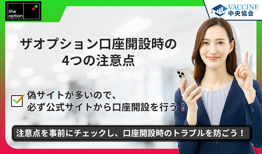 ザオプション口座開設時の4つの注意点