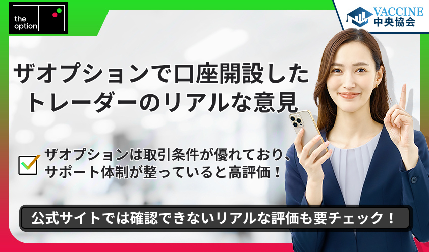 ザオプションで口座開設したトレーダーのリアルな意見
