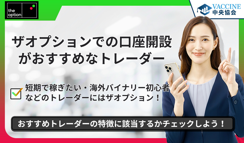 ザオプションでの口座開設がおすすめなトレーダー