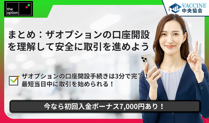 まとめ：ザオプションの口座開設を理解して安全に取引を進めよう