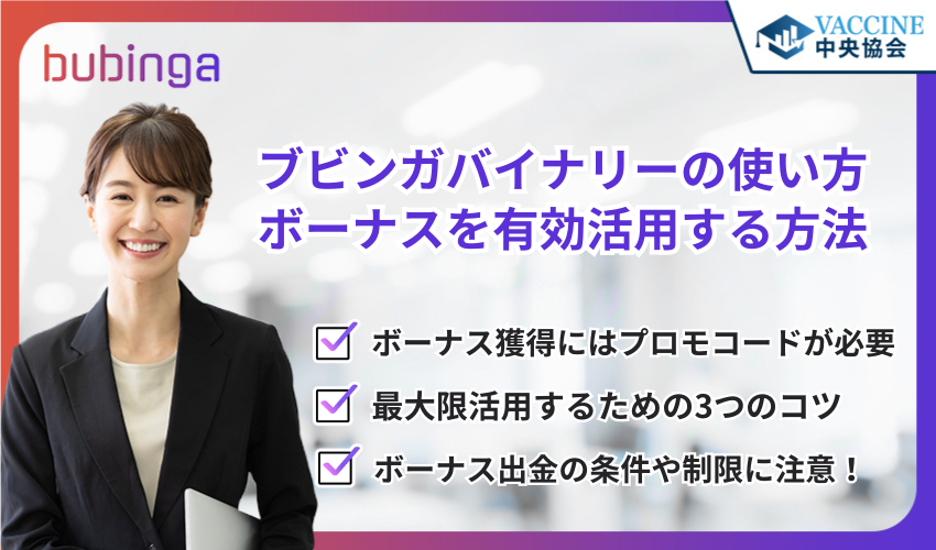 ブビンガバイナリーの使い方｜ボーナスを有効活用する方法