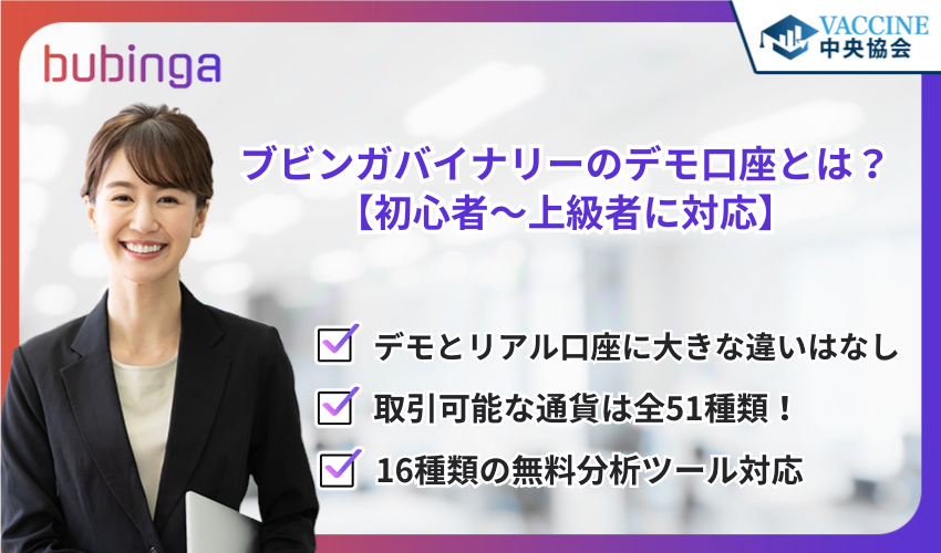 ブビンガバイナリーのデモ口座とは？【初心者〜上級者に対応】