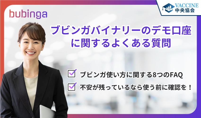 ブビンガバイナリーのデモ口座に関するよくある質問