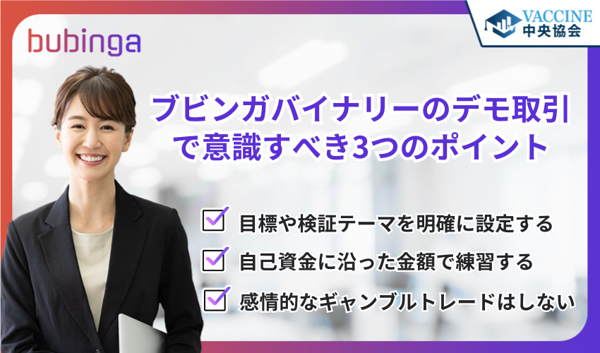 ブビンガバイナリーのデモ取引で意識すべき3つのポイント