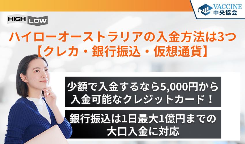 ハイローオーストラリアの入金方法は3つ【クレカ・銀行振込・仮想通貨】