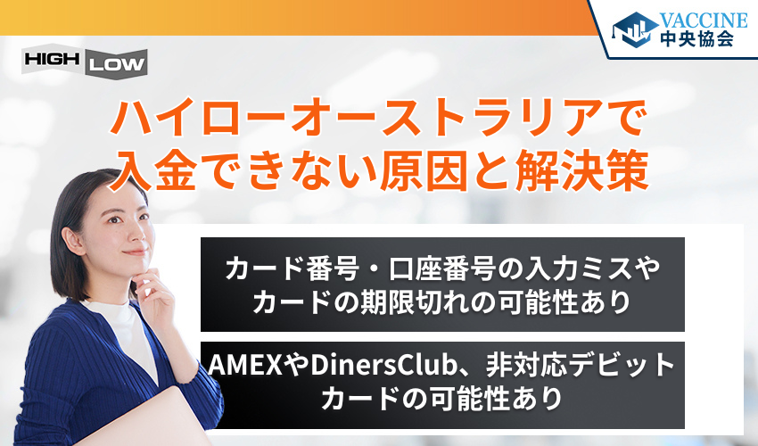 ハイローオーストラリアで入金できない原因と解決策