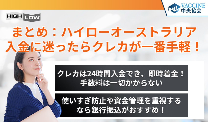 まとめ：ハイローオーストラリア入金に迷ったらクレカが一番手軽！