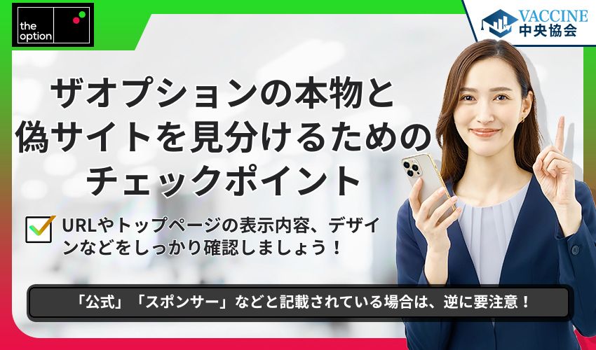 ザオプションの本物と偽サイトを見分けるためのチェックポイント