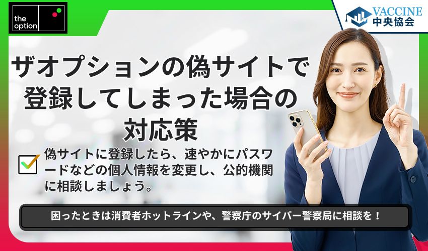 ザオプションの偽サイトで登録してしまった場合の対応策