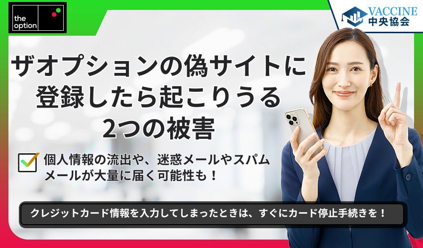 ザオプションの偽サイトに登録したら起こりうる2つの被害