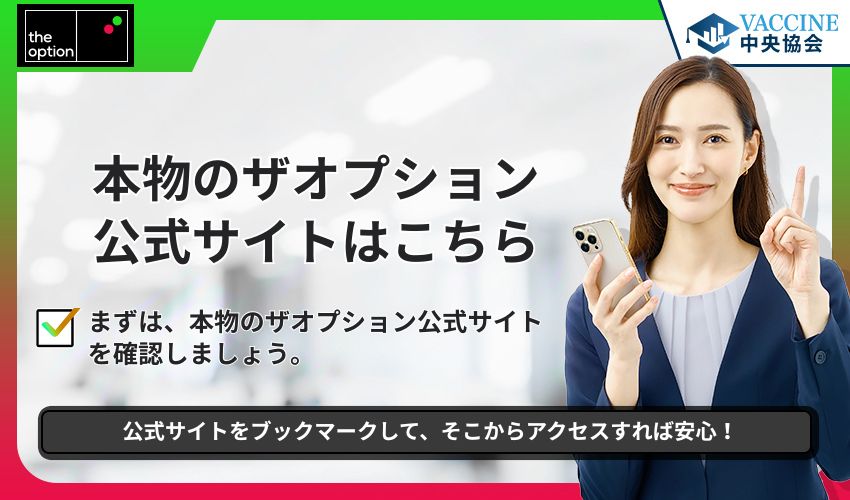 本物のザオプション公式サイトはこちら