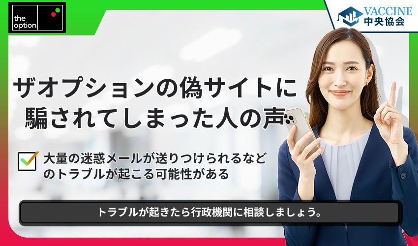 ザオプションの偽サイトに騙されてしまった人の声