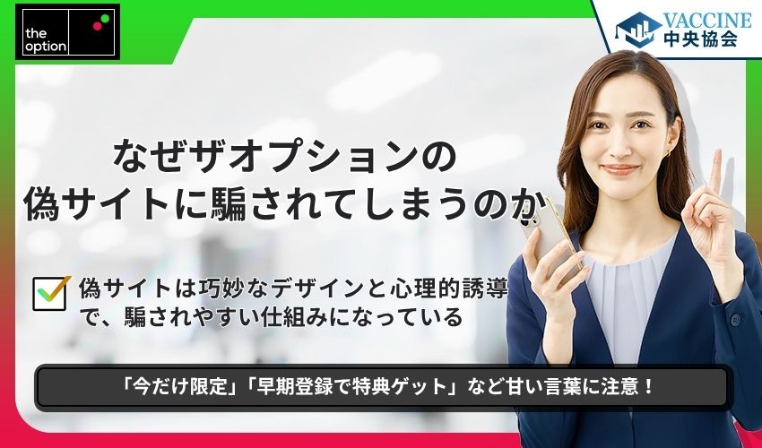 なぜザオプションの偽サイトに騙されてしまうのか