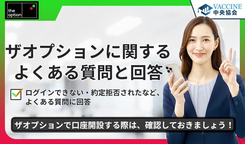 ザオプションに関するよくある質問と回答