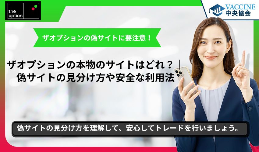 ザオプションの本物のサイトはどれ？｜偽サイトの見分け方や安全な利用法